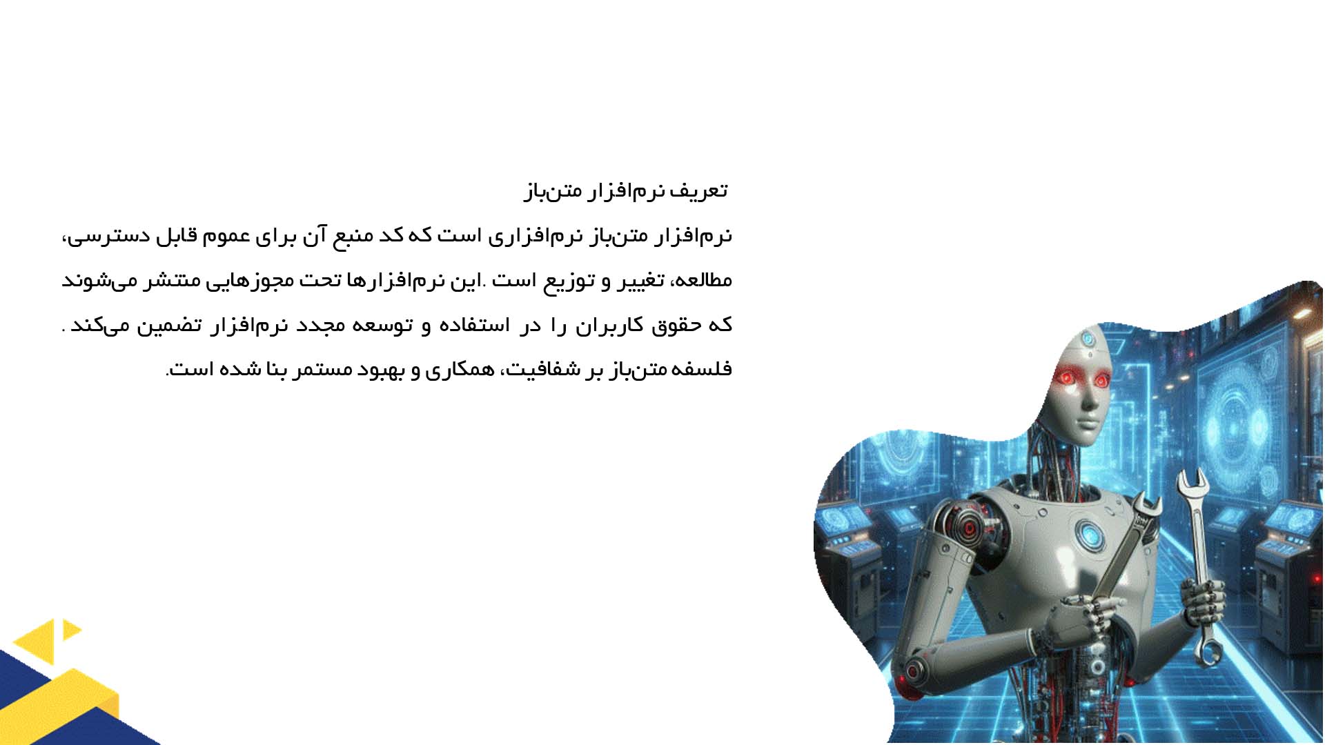 پاورپوینت در مورد نقش نرم‌افزار متن‌باز در توسعه جهانی فناوری